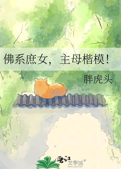 佛系庶女主母楷模分享
