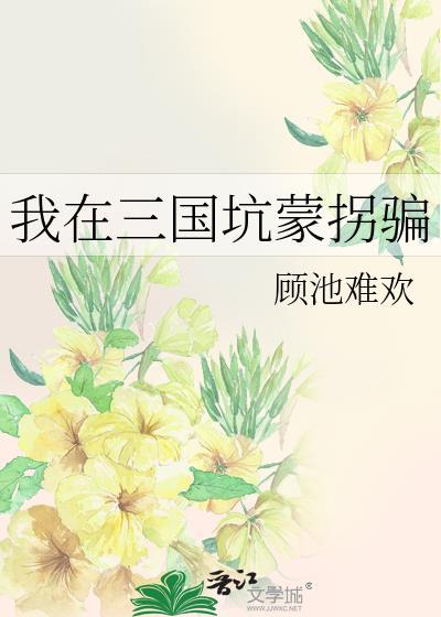 我在三国当逆贼免费阅读