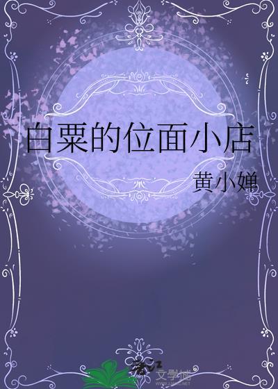 白粟的位面小店TXT百度