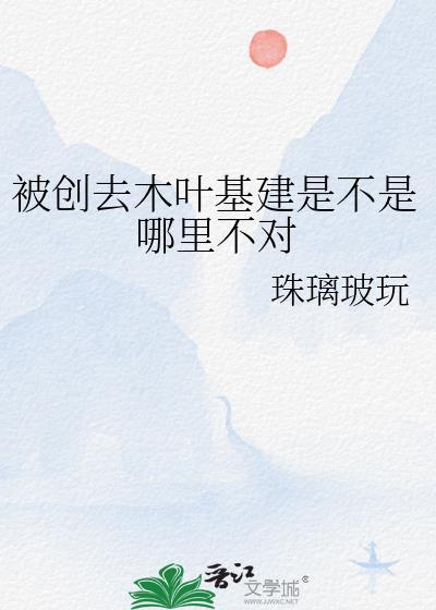 火影被创去木叶基建是不是哪里不对