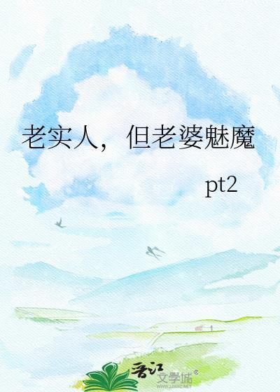 我老实人但顶级魅魔