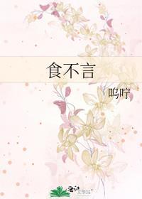 食不言吕严