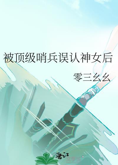 被顶级哨兵误为神女的