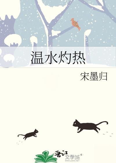 温水灼热全文番外TXT百度