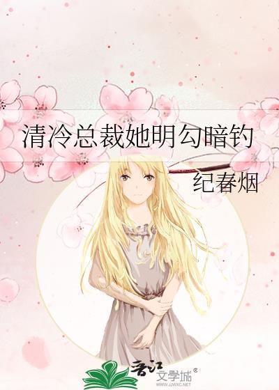 清冷总裁竟是我家奴免费阅读全文