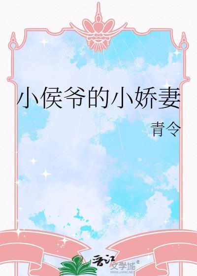 小侯爷的小娇妻免费阅读全文
