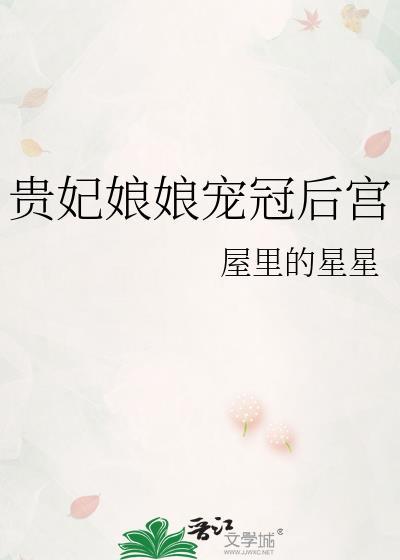 贵妃娘娘宠冠后宫梁西弥