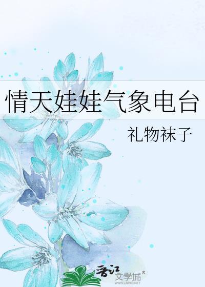 情天娃娃气象电台by礼物袜子百度