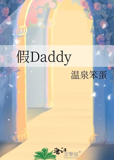 假Daddy笔趣阁年上引导