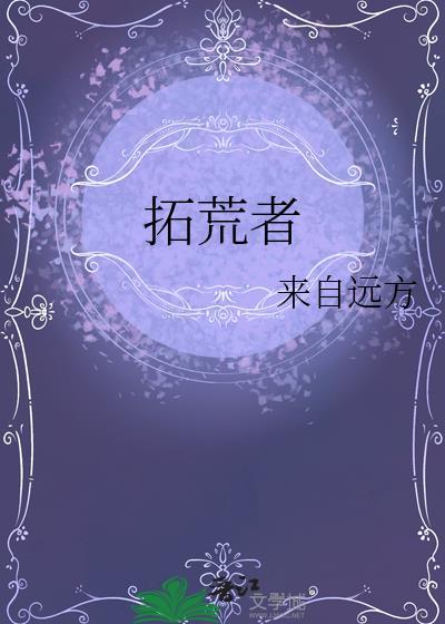 拓荒者by来自远方