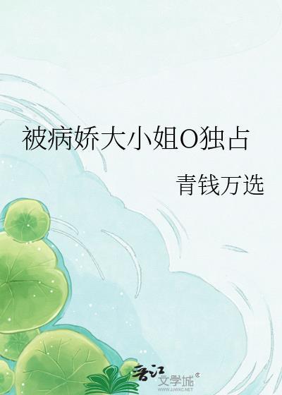 被病娇大小姐诱哄免费阅读