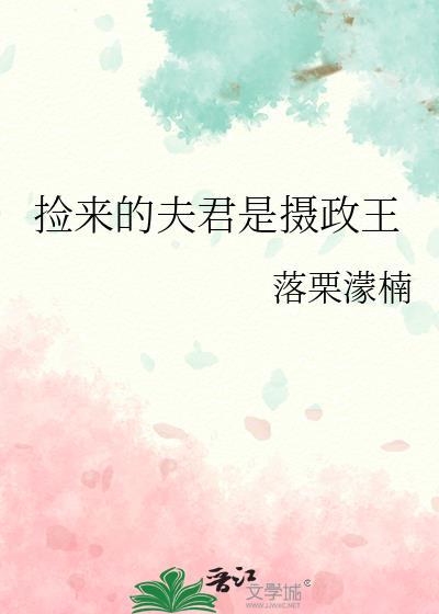 捡来的夫君是皇上