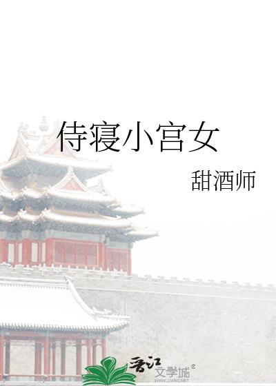 侍寝小宫女下一本