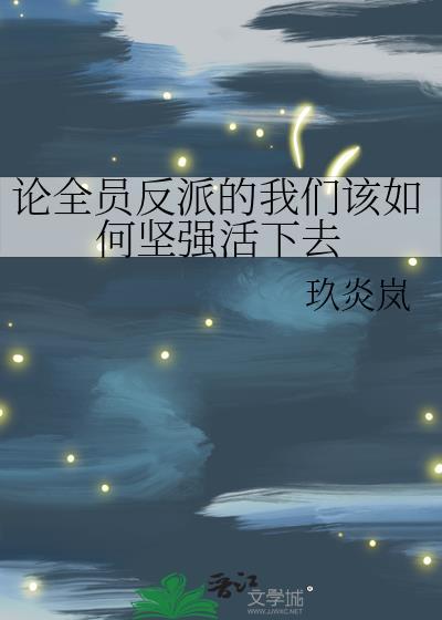 论全员反派的我们该如何坚强活下去免费阅读