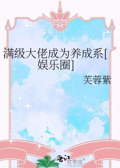 满级大佬变团宠最新章节