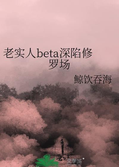 老实人深陷修罗场快穿