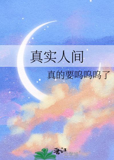真实人间图片