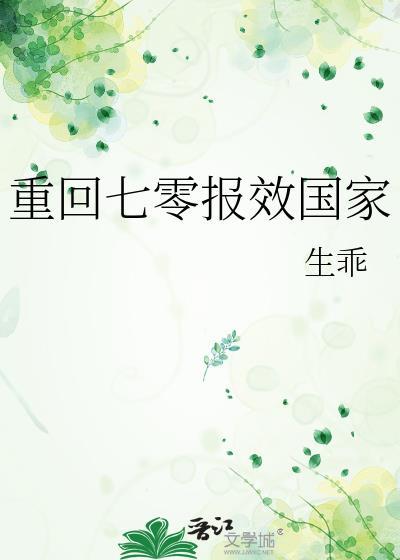 重回七零报效国家随棠TXT