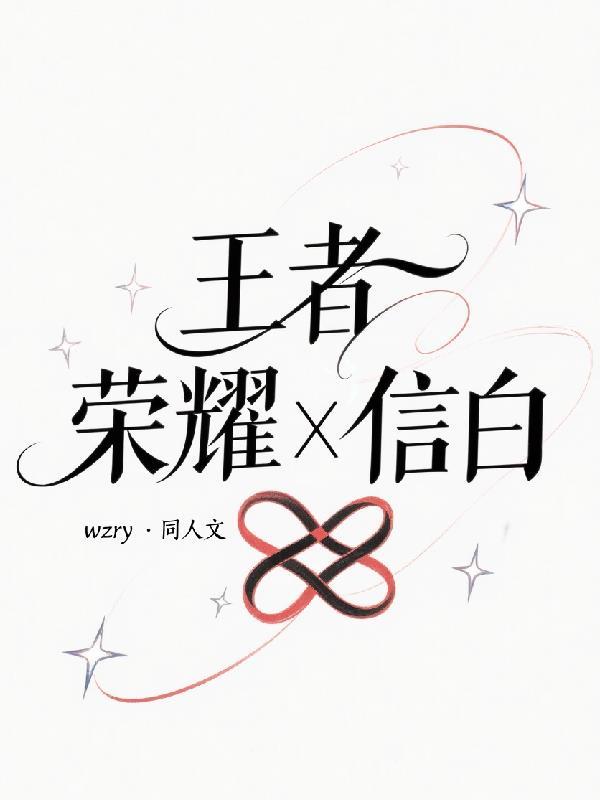 王者荣耀信白车文图
