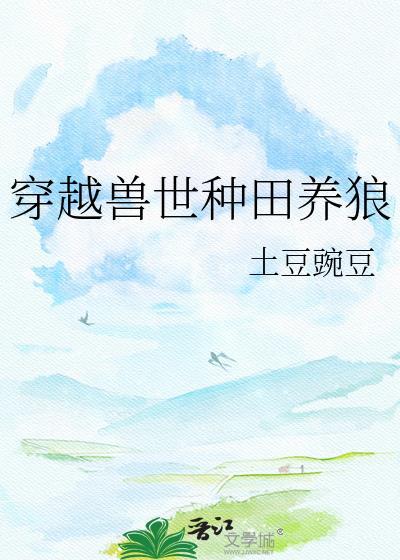 穿越兽世种田养狼全集地址