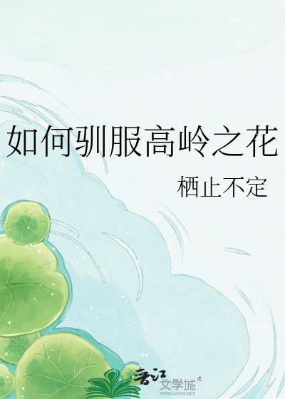 如何驯服高岭之花 栖止不定