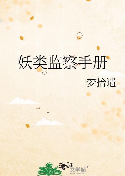 妖类监察手册最新章节免费读