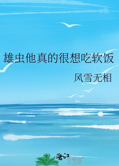 雄虫想做综艺咖23章