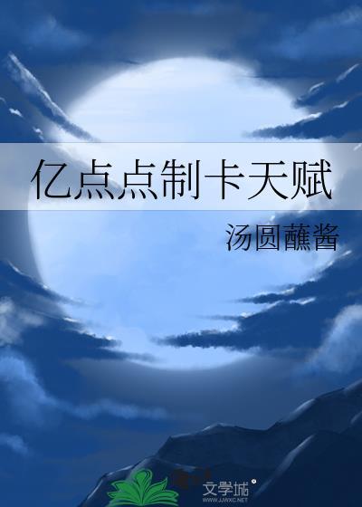 亿点点制卡天赋txt百度