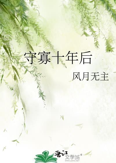 为前任守寡十年后