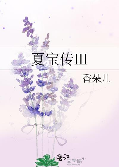 夏宝传ⅲ最新2k