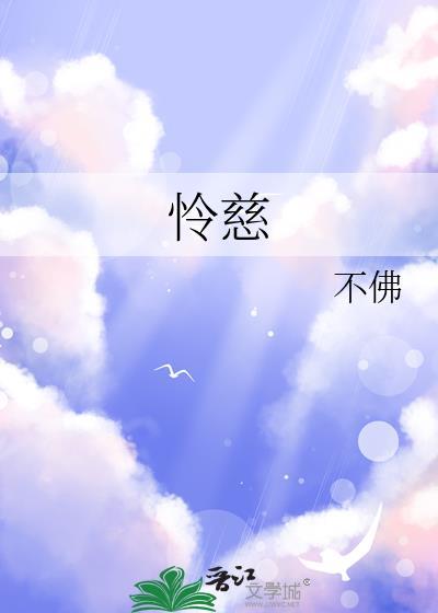 怜慈黑化