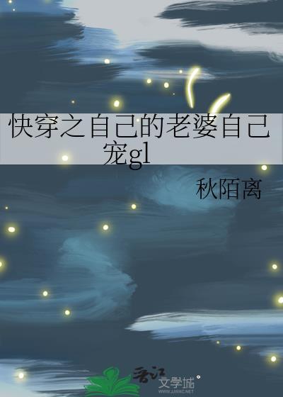自己的老婆自己宠晋江
