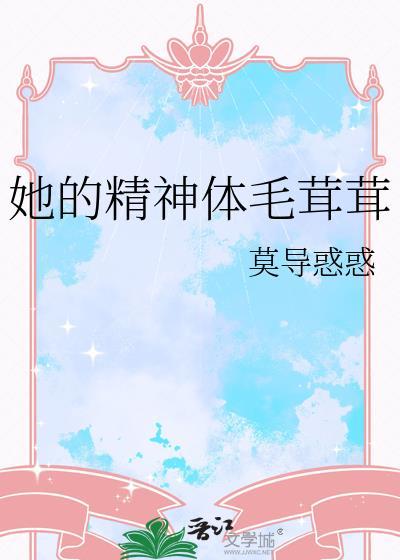 他的精神体毛绒绒