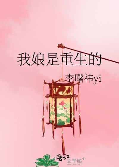 我娘是重生的推荐