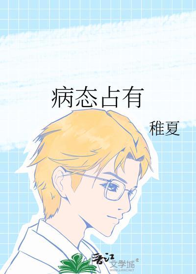 病态占有酒宅花丸百度