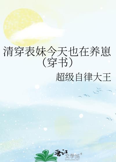 清穿表妹今天也在养崽(穿书)在线阅读