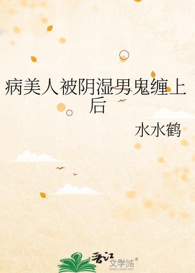 病美人被偏执邪祟盯上