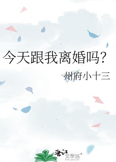 今天跟我离婚吗免费阅读全文