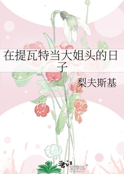 在提瓦特成为人气角色指