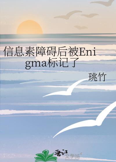 信息素识别障碍未删减免费阅读