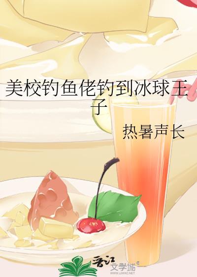 美校钓鱼佬钓到冰球王子笔趣阁