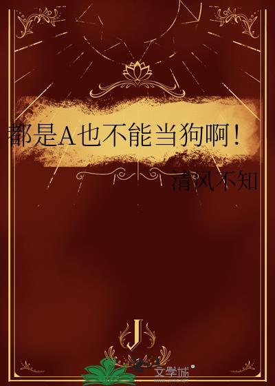 都是A也不能当狗呀最新章节更新时间