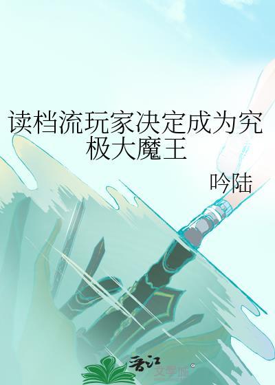 读档类的