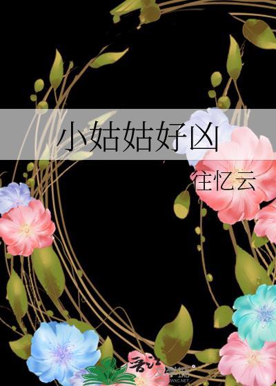 小姑姑好凶by往忆云百度