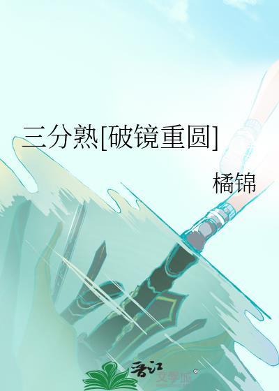 电影三分熟在线看
