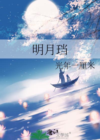明月珰txt百度