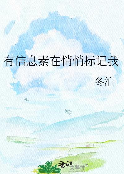 有 信息素 在悄悄标记我