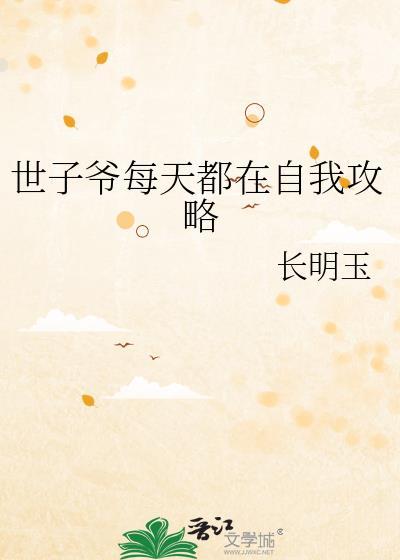 世子每天在撒娇