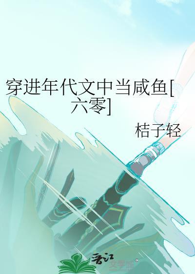 穿进年代文免费阅读全文