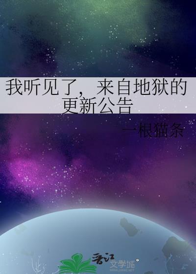 来自地狱的你